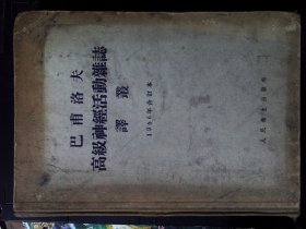 巴布洛夫高级神经活动杂志译丛1956年合订本