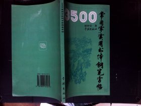 3500常用字实用书体钢笔字帖