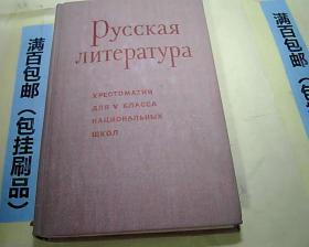 俄文版 俄罗斯文学  1962  精装