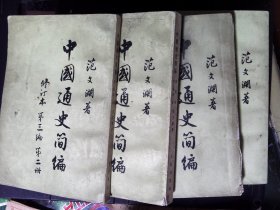 中国通史简编（修订本 第1-3编 全四册）