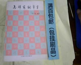 怎样写钢笔字  沈六峰