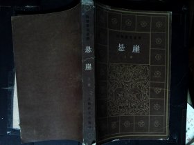 悬崖上