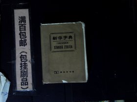 新华字典1992年重排本