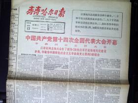 齐齐哈尔日报1992年10月13日中国共产党第14次全国代表大会开幕