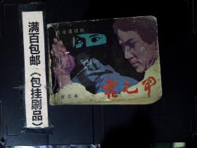 连环画 霍元甲 第三册