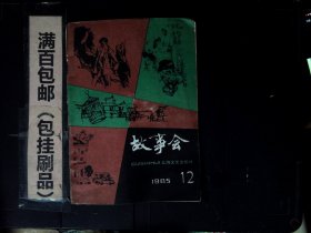 故事会1985.12