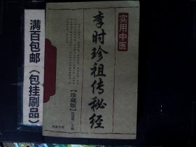 李时珍祖传秘方