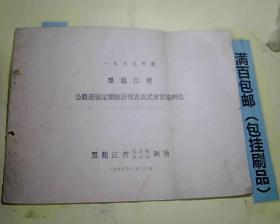 1955年度黑龙江省公路运输定期统计报表表式及实施产办法