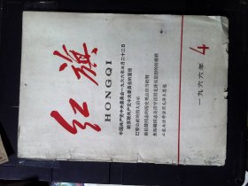 红旗1966.4