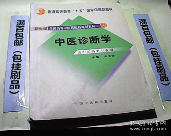 普通高等教育十一五国家级规划教材：中医诊断学