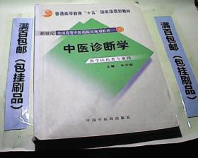 普通高等教育十一五国家级规划教材：中医诊断学