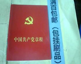 中国共产党章程（十八大）