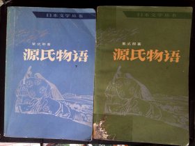 源氏物语 上下  缺中