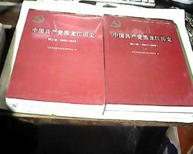 中国共产党黑龙江历史 第一卷（1921-1949）上下 第二卷（1949-1978）