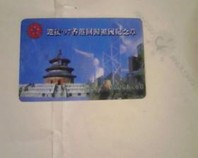 迎接‘97香港回归祖国纪念章 鉴定卡