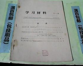 **学习材料第2期  抓阶级斗争 促眷耕生产16开13页