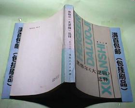 黑格尔《大逻辑》选释