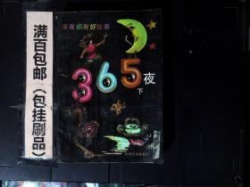 365夜 夜夜都有好故事：下