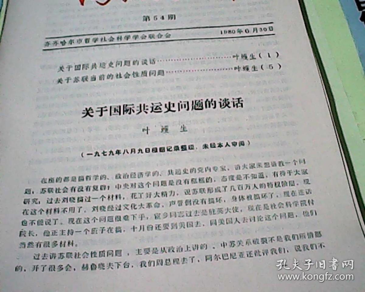 齐齐哈尔市哲学社会科学联合会学习资料第54期  关于国际共运史问题的谈话