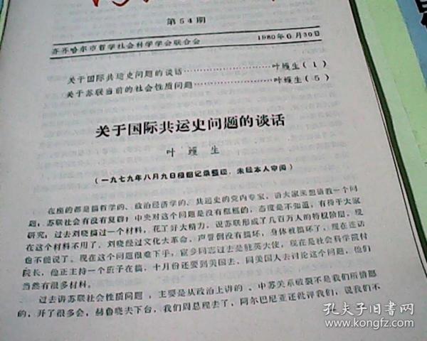 齐齐哈尔市哲学社会科学联合会学习资料第54期  关于国际共运史问题的谈话