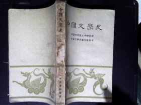 中国文学史（第三册
