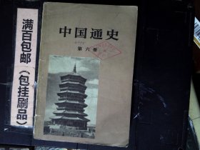 中国通史第六册