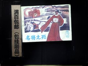 连环画名将之死  88品