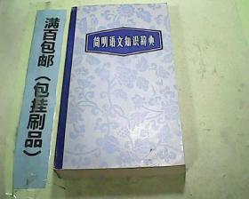简明语文知识辞典