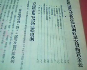 中国诸铁道运输规则类集[和译]  昭和四年  16开360页日汉两种文字  孔网孤本