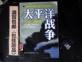 太平洋战争1941——1945上册