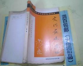 文化艺术志资料〔第一辑〕延安时期的杂技艺术