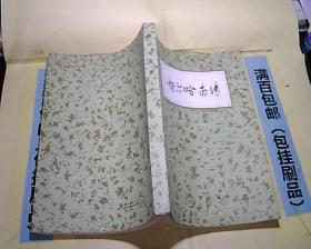 努尔哈赤传  馆藏