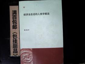 经济法总论的人类学解读