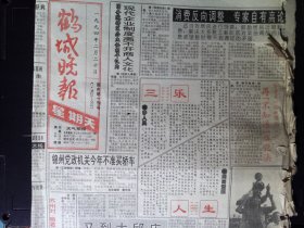 老报纸  鹤城晚报 1994年4月20日8开4版  编号53