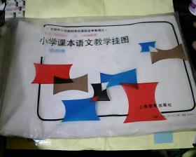 小学课本语文教学挂图第四册（配合人教版教材 五、六年制通用 17张全，画面精美，时代感强。包邮