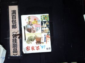 1997年台历家家乐