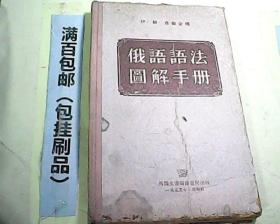 俄语语法图解手册