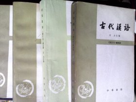 古代汉语 ( 全四册) 修订本