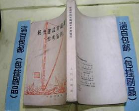 经济建设常识读本参考资料