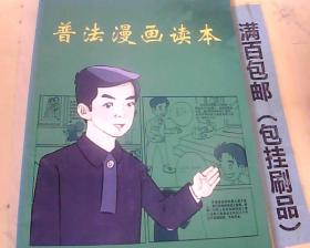 七五”普法（农民法律知识读本 漫画案例版）