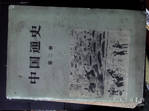 中国通史第二、三、四、六册
