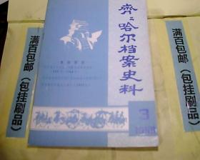 齐齐哈尔档案史料1988.3