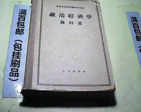 苏联科学院经济研究所《政治经济学教科书》