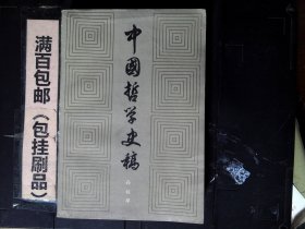 中国哲学史稿（上）