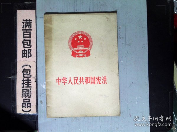 中华人民共和国宪法1982年.