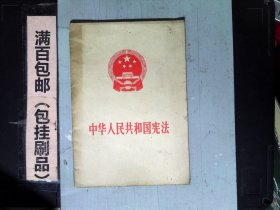 中华人民共和国宪法1982年