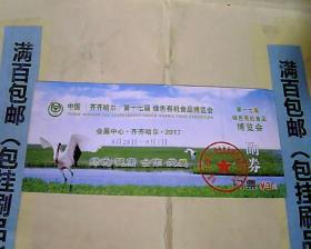 门票  齐齐哈尔第十七屇绿色有机食品博览会