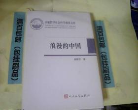 浪漫的中国：性别视角下激进主义思潮与文学(1890-1940)精装