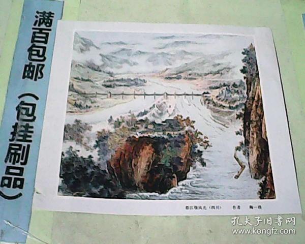 杂志剪报画页 都江堰风光