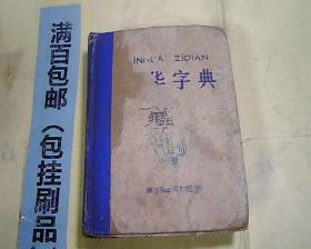 新华字典 商务印书馆 1971年第一版1978年印刷